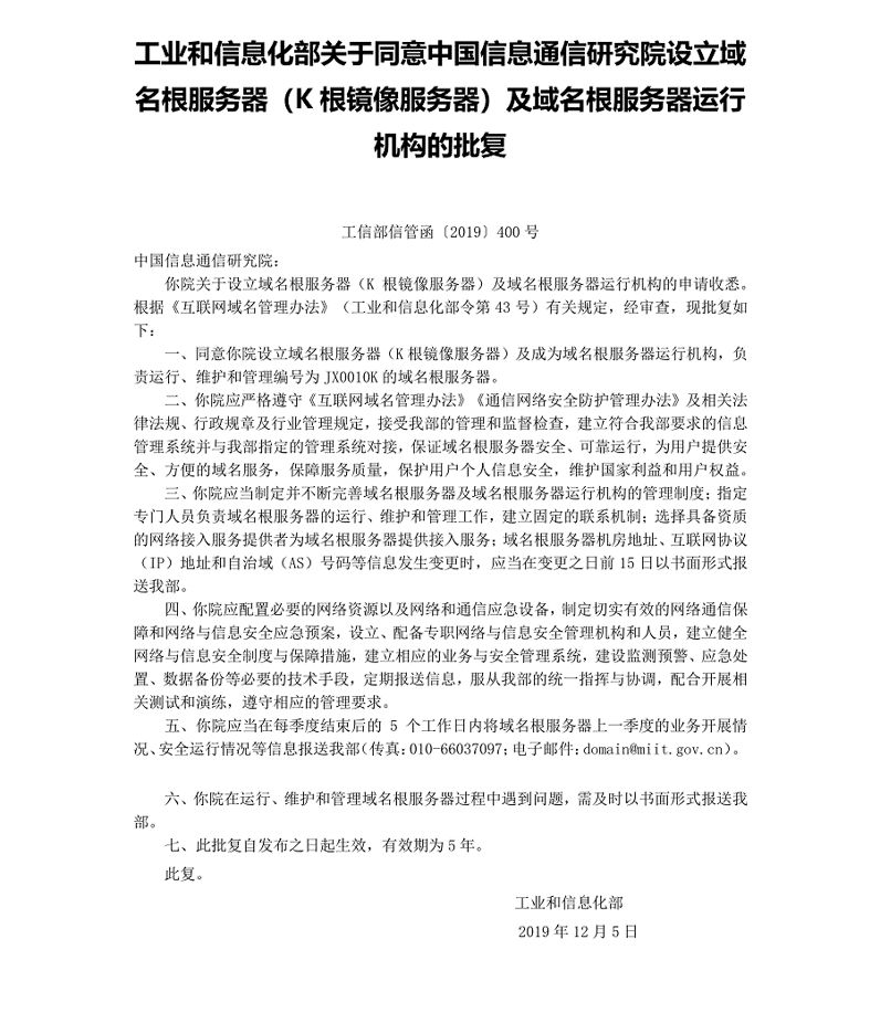 中國信通院在華南地區設立域名根鏡像服務器