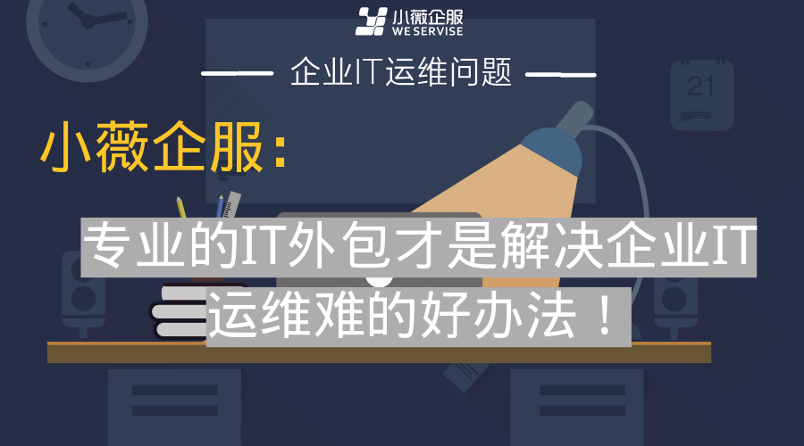 it運維是it行業(yè)底層_it運維外包公司_it運維外包