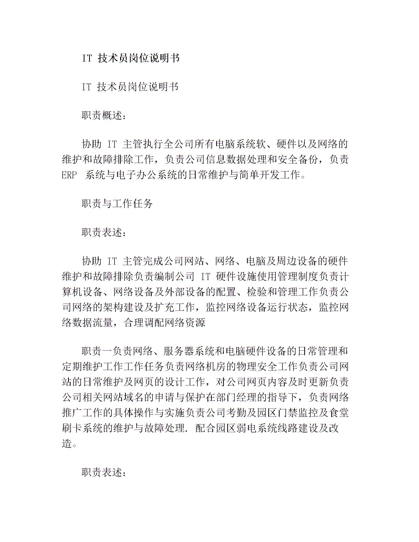 IT 技術員崗位說明書(最新篇)圖片