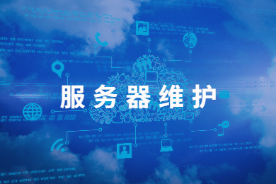 服務器運維技術_運維服務管理體系建設_it運維服務管理體系