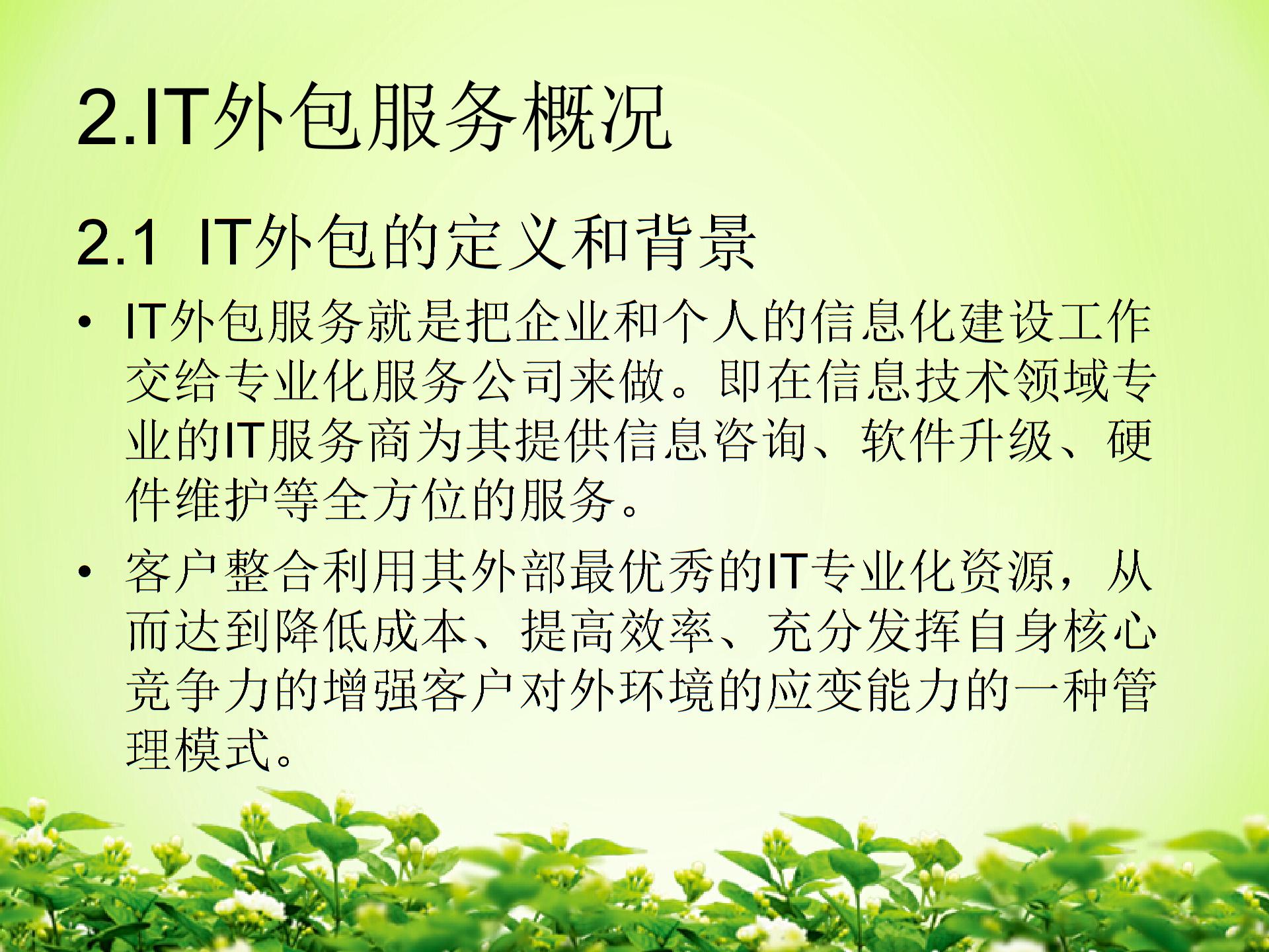 IT外包服務(wù)項(xiàng)目成本管理圖片3